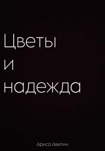 Цветы и надежда