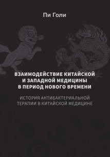 Взаимодействие китайской и западной медицины в период Нового времени: История антибактериальной терапии в китайской медицине