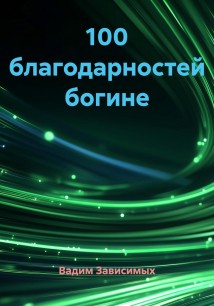 100 благодарностей богине