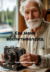 Как меня воспитывал дед