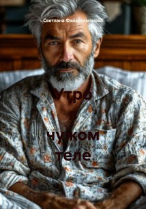 Утро в чужом теле