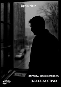Оправданная жестокость. Плата за страх