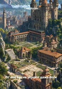 От неё вас не укроют даже боги