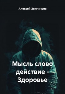 Мысль слово действие – Здоровье