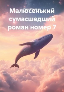 Малюсенький сумасшедший роман номер 7