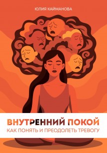 Внутренний покой: как понять и преодолеть тревогу