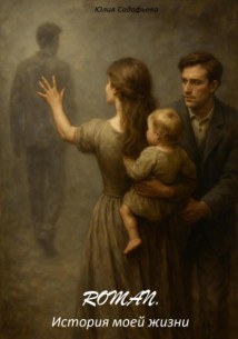 Roman. Моя история жизни