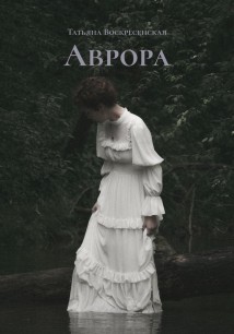 Аврора