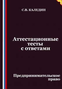 Аттестационные тесты с ответами. Предпринимательское право