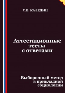 Аттестационные тесты с ответами. Выборочный метод в прикладной социологии
