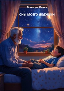 Сны моего дедушки