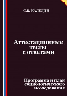 Аттестационные тесты с ответами. Программа и план социологического исследования