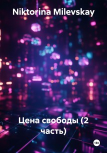 Цена свободы (2 часть)