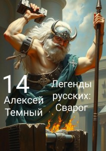 Легенды русских: Сварог 14
