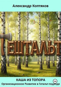 Каша из топора. Организационное Развитие в Гештальт-подходе