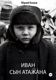 Иван, сын Атажана