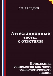 Аттестационные тесты с ответами. Прикладная социология как часть социологического знания