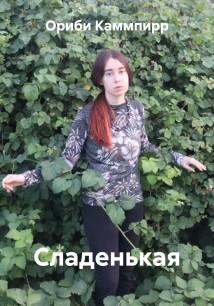 Сладенькая