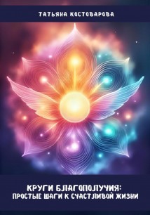 Круги благополучия: Простые шаги к счастливой жизни