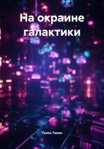 На окраине галактики