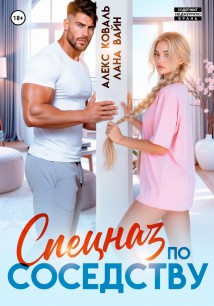 Спецназ по соседству