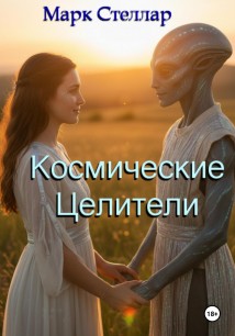 Космические целители