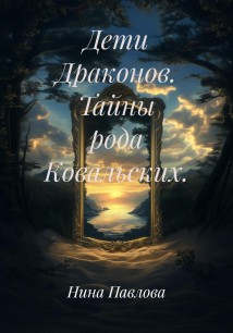 Дети Драконов. Тайны рода Ковальских