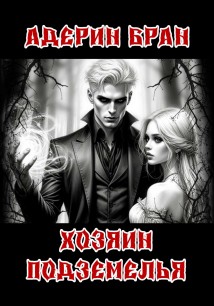 Хозяин подземелья