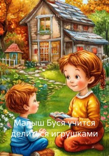 Малыш Буся учится делиться игрушками
