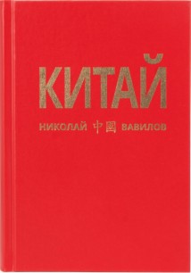 Китай. Третья часть