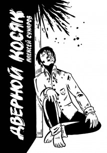 Дверной косяк