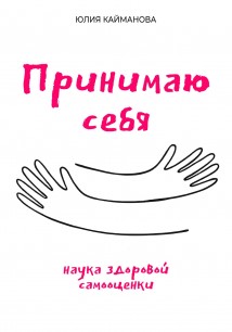 Принимаю себя: наука здоровой самооценки