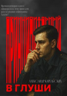 Принципиальный в глуши