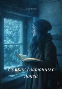 Сумрак святочных ночей