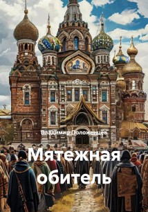 Мятежная обитель