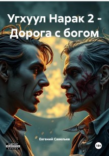 Угхуул Нарак 2 – Дорога с богом
