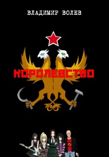 Королевство