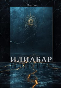 Илиабар
