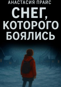 Снег, которого боялись