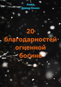 20 благодарностей огненной богине