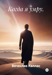 Когда я умру.