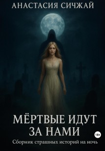 Мёртвые идут за нами. Сборник страшных историй