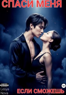 Спаси меня, если сможешь
