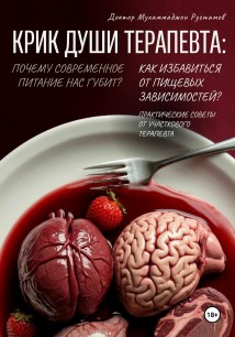 Крик души терапевта: почему современное питание нас губит? Как избавиться от пищевых зависимостей? Практические советы от участкового терапевта