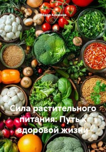 Сила растительного питания: Путь к здоровой жизни