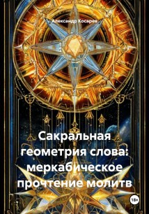 Сакральная геометрия слова: меркабическое прочтение молитв