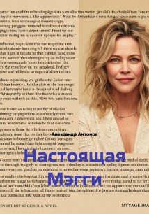 Настоящая Мэгги