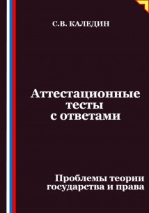 Аттестационные тесты с ответами. Проблемы теории государства и права