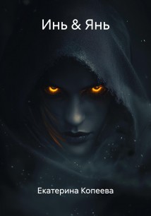 Инь & Янь
