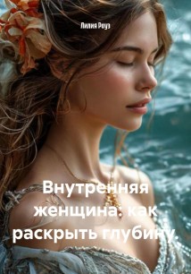 Внутренняя женщина: как раскрыть глубину.